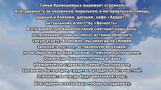 РЕКВИЕМ _Благодарность от семьи КРИВОШЕЕВЫХ