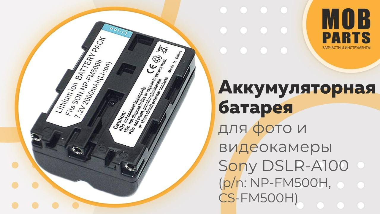 Аккумуляторная батарея для фото и видеокамеры Sony DSLR-A100 7,2V 2000mAh (p/n:  NP-FM500H)