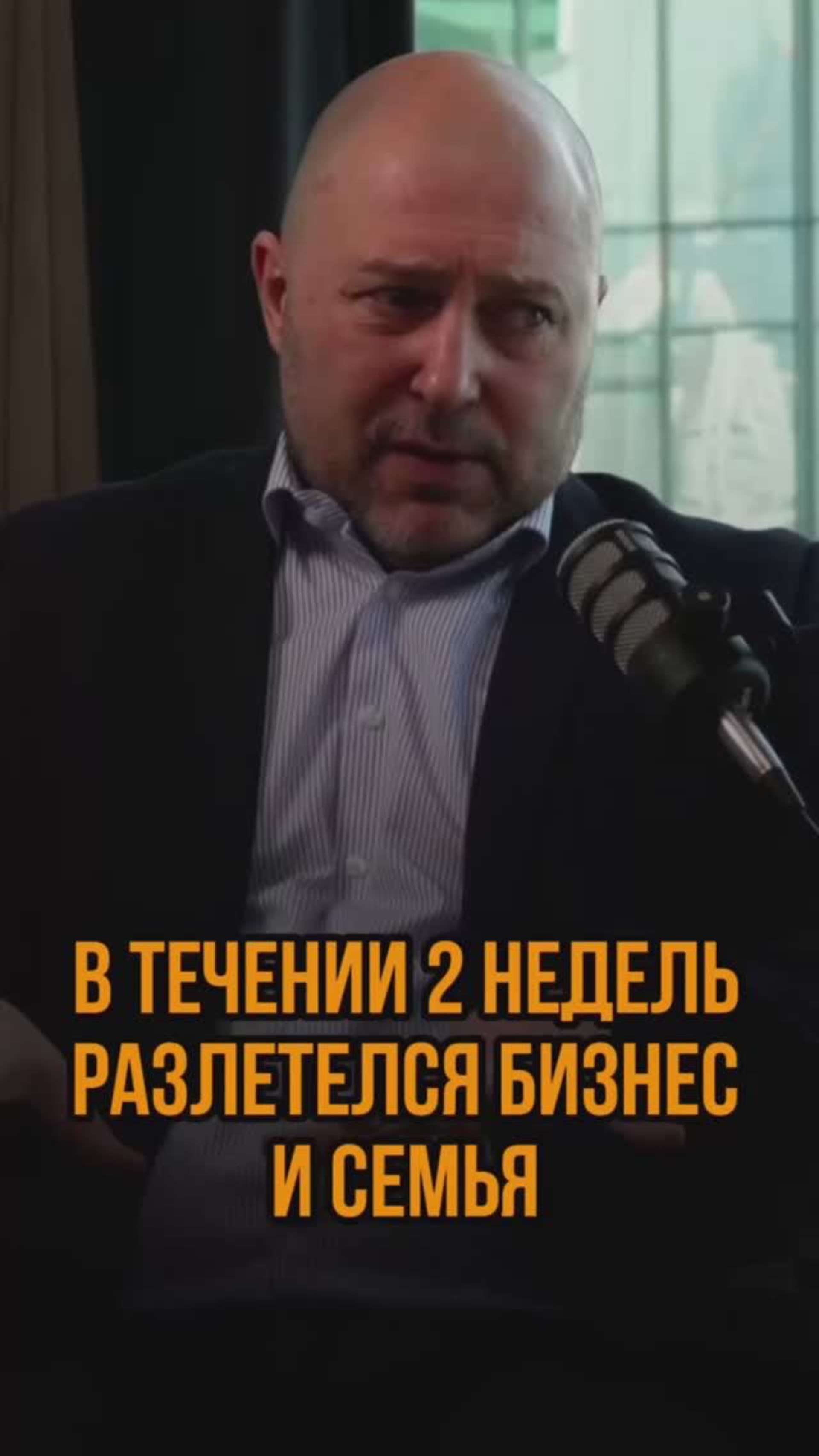 В течении двух недель разлетелся бизнес и семья