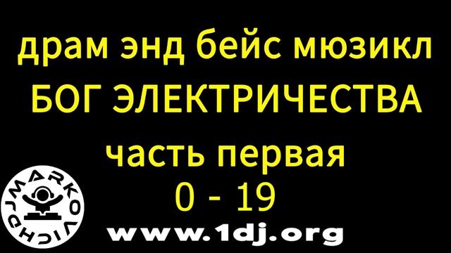 Сборник драм энд бейс музыки 2025 - drum and bass music set mix 2025 - DJ MARKOVICH
