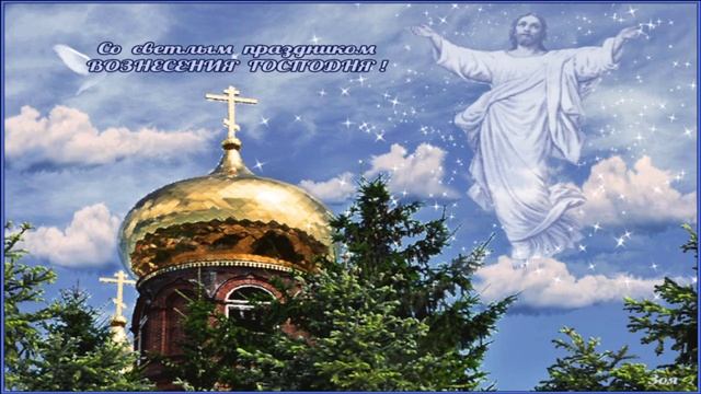 С ВОЗНЕСЕНИЕМ ГОСПОДНИМ! С ПРАЗДНИКОМ!