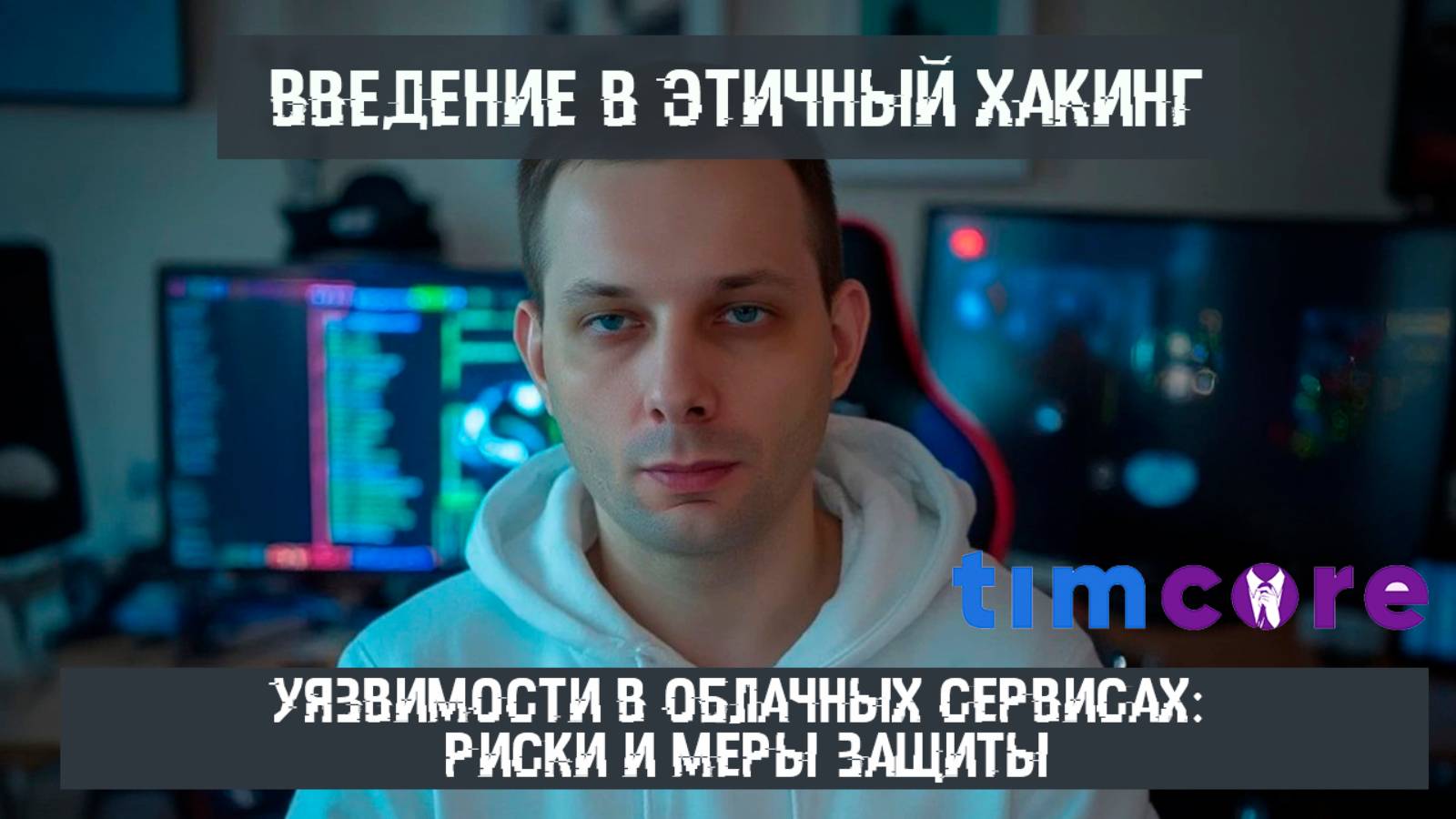 #9 Уязвимости в облачных сервисах риски и меры защиты