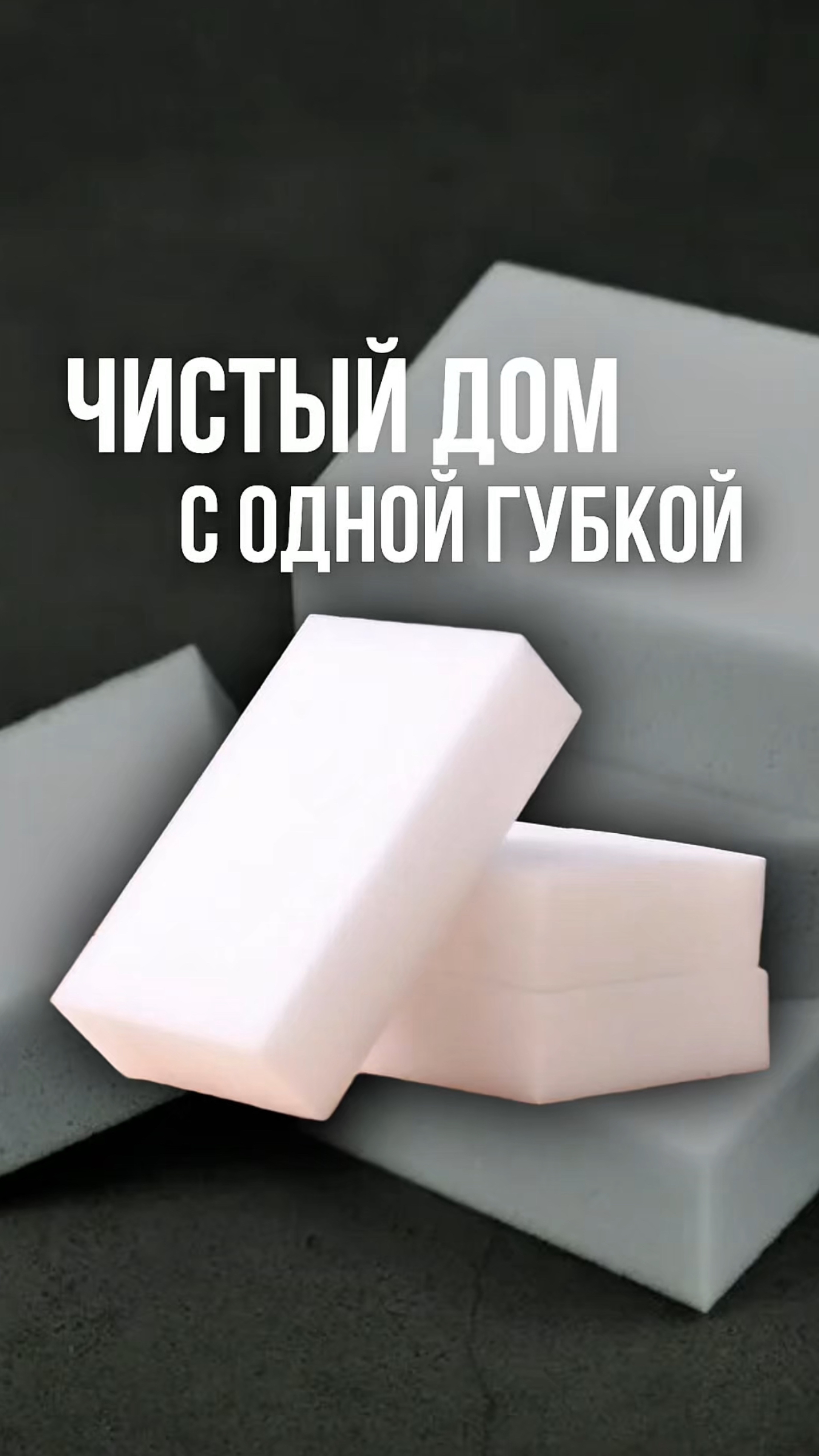 Химия больше не нужна! Для уборки достаточно одной губки!