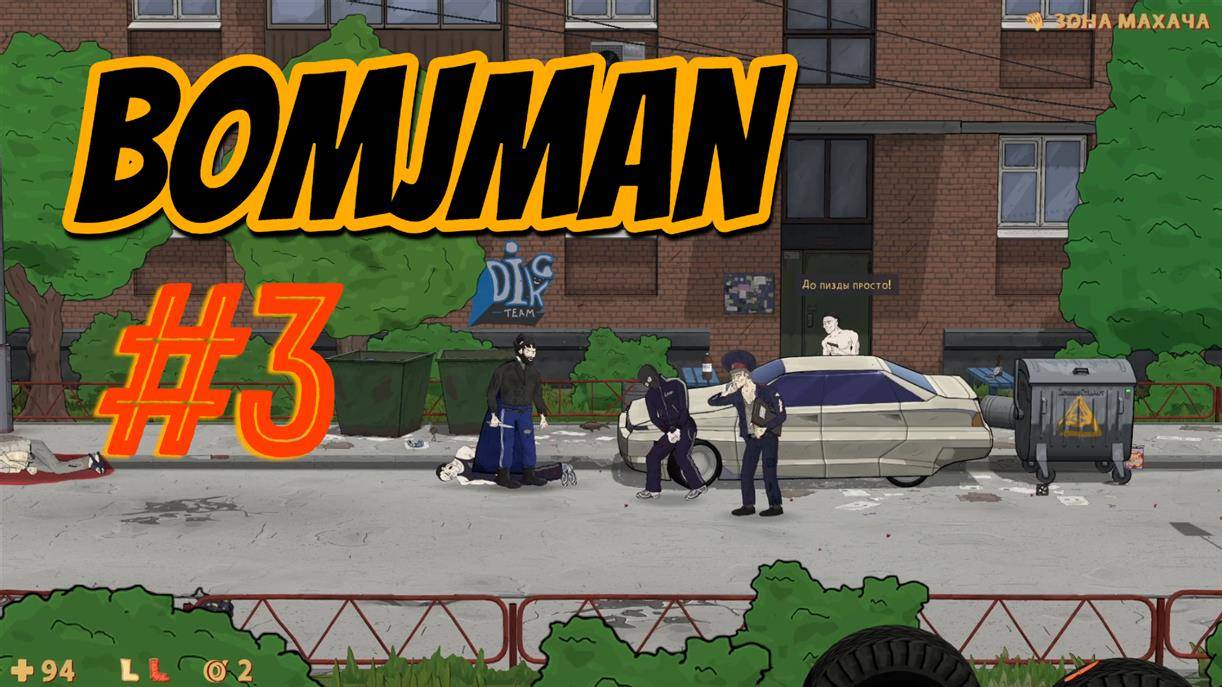 BomjMan #3