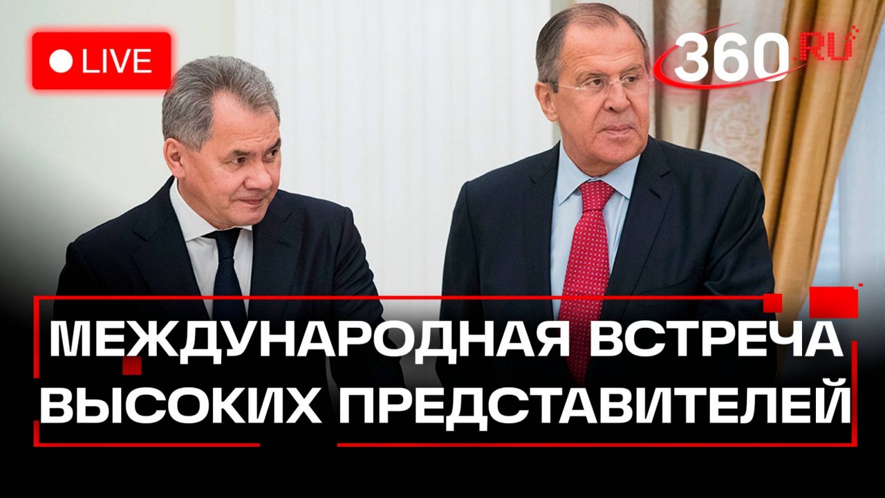Путин. Лавров. Шойгу. Международная встреча по безопасности. Москва. Трансляция
