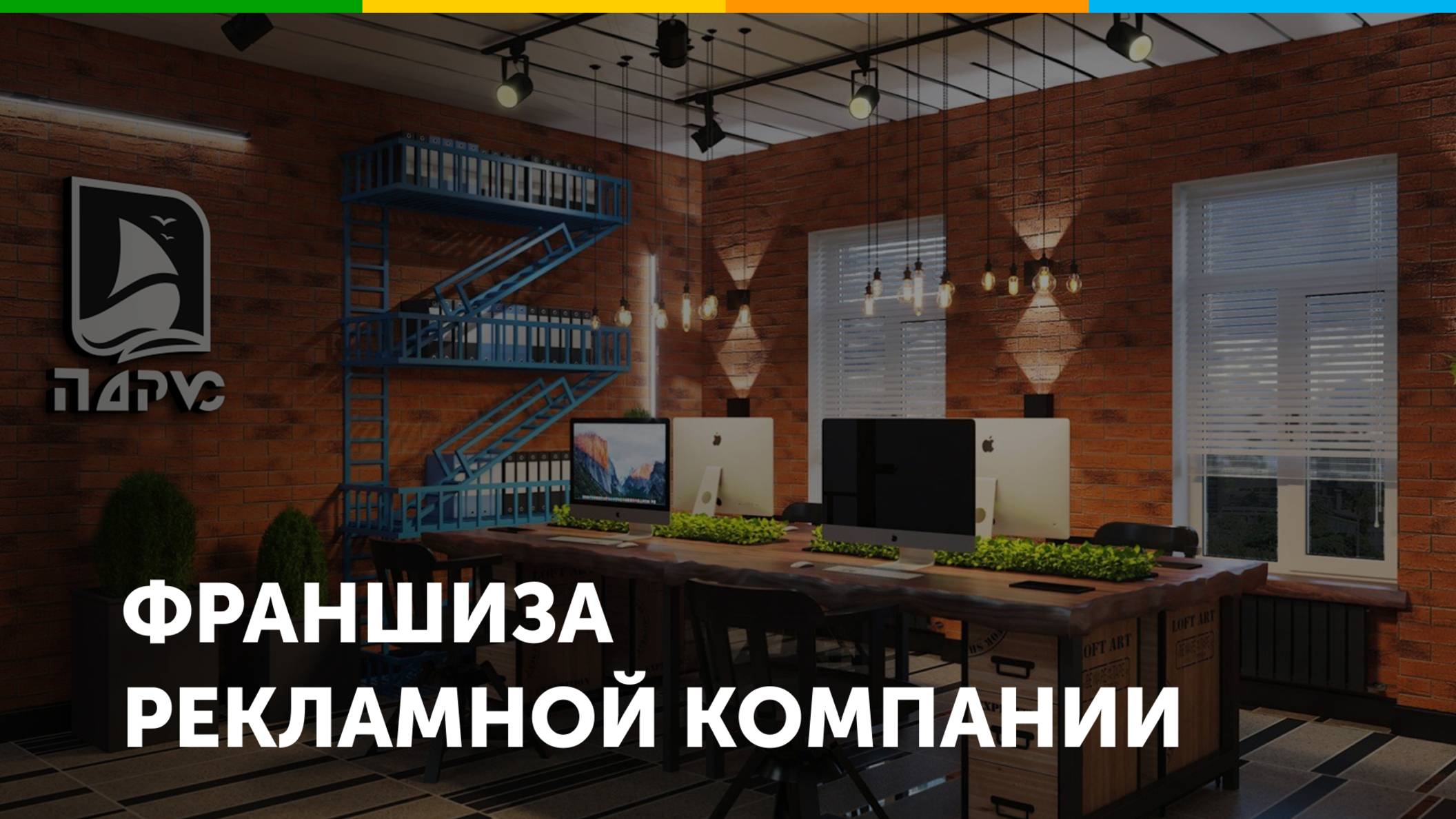 Франшиза рекламного производства Точка продаж Парус