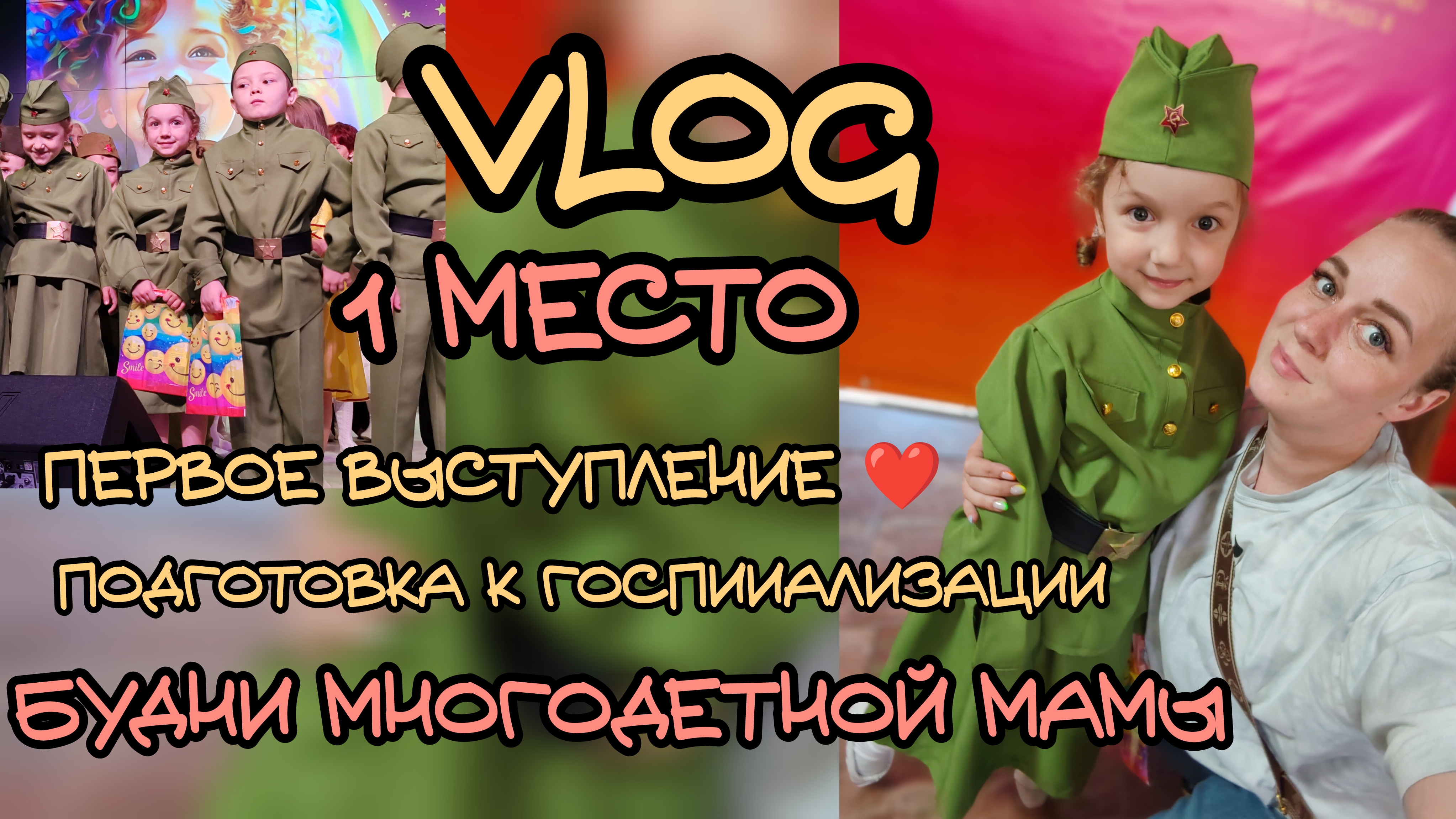 Первое выступление Оливии 🎉 мы выиграли 💃 подготовка к госпииализации... Будни многодетной семьи ❤