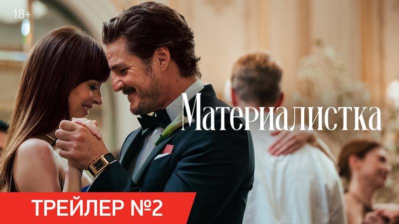 трейлер Материалистка