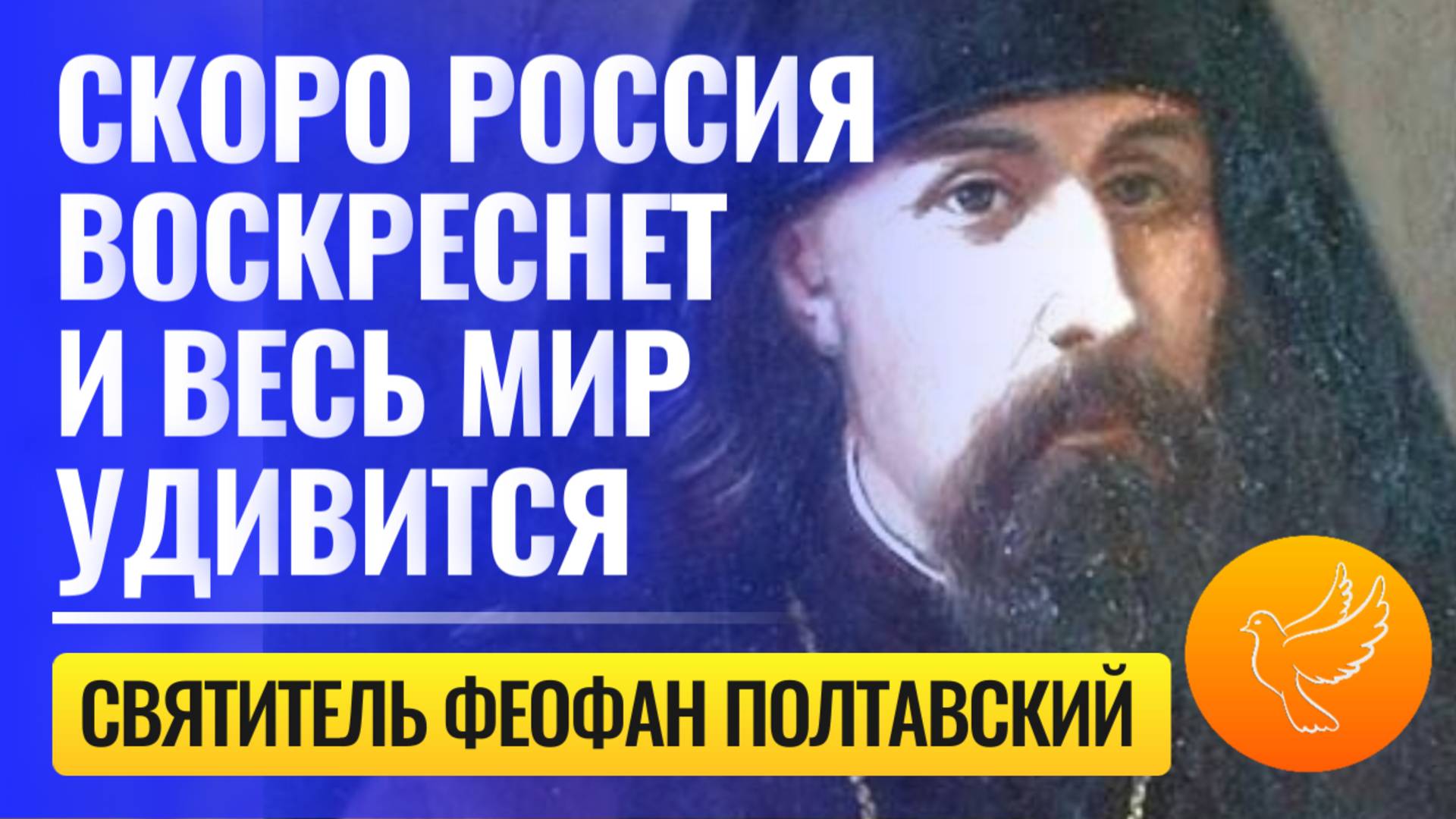 "Россия воскреснет и весь мир удивится" - предсказывал Полтавский Святитель Феофан