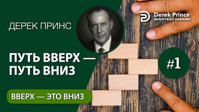 Путь вверх путь вниз часть 1