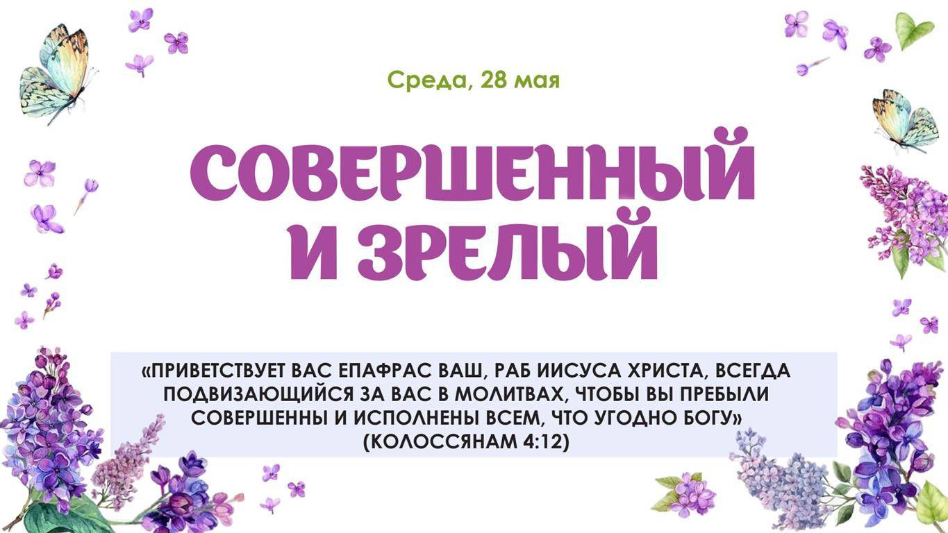 Совершенный и зрелый