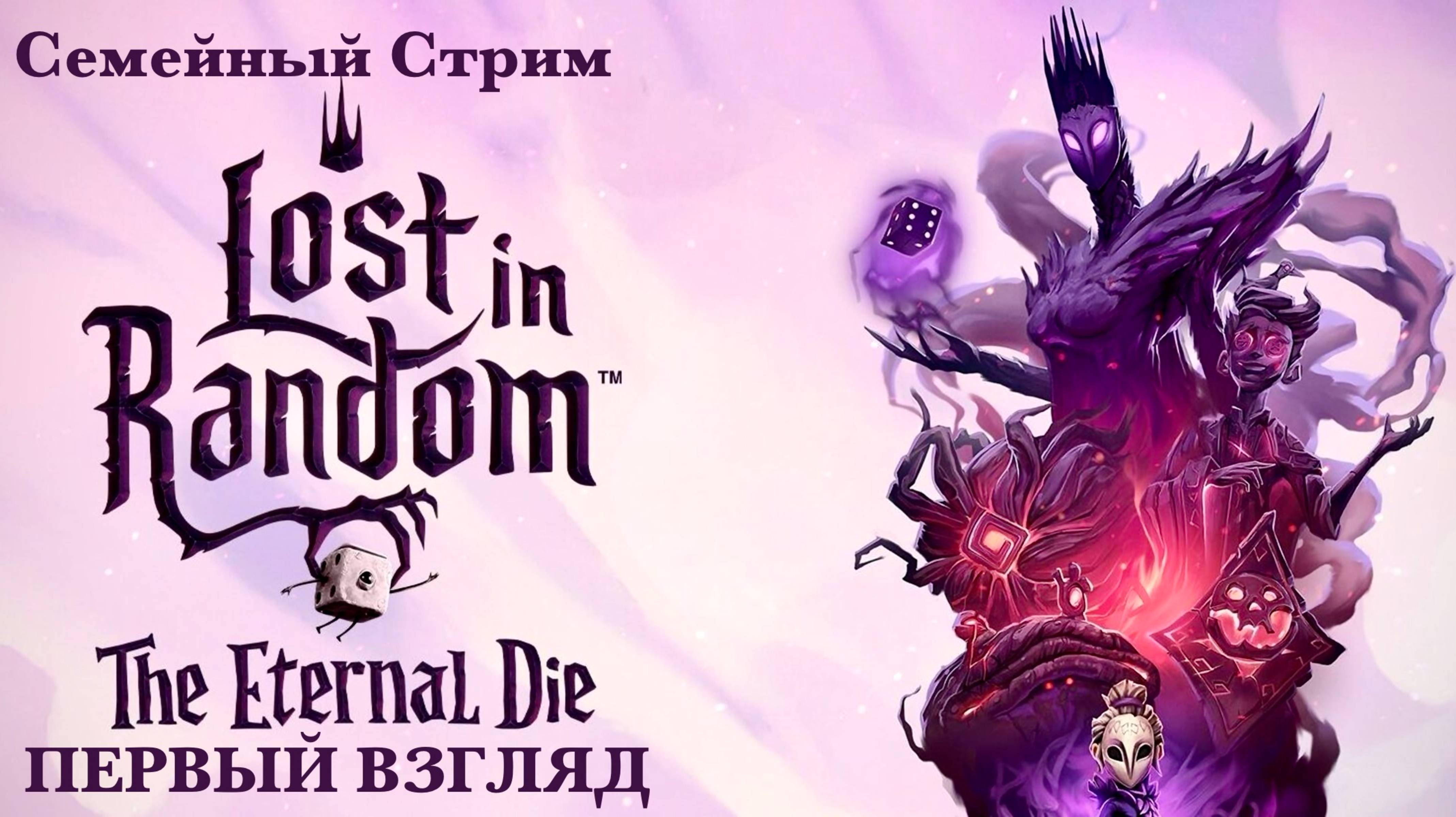 Lost in Random: The Eternal Die Первый взгляд