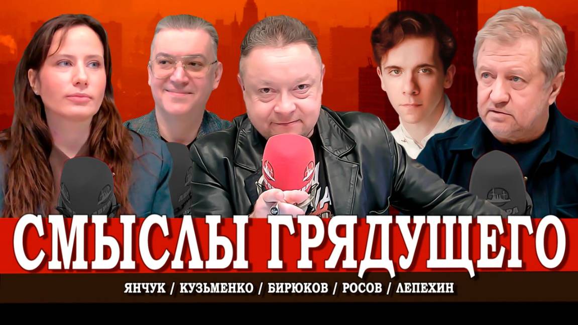 Новые образы будущего, или Концепции новой России | Лепехин | Янчук | Кузьменко | Росов