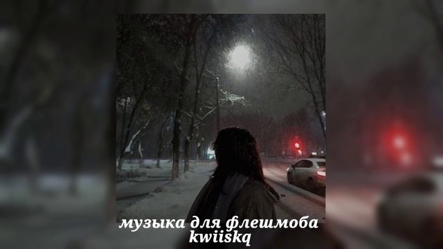 музыка для флешмоба ||песни из тик тока||🖤