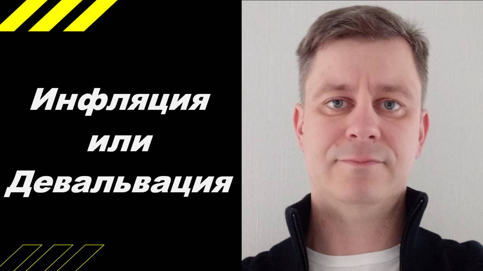 ИНФЛЯЦИЯ или ДЕВАЛЬВАЦИЯ ???