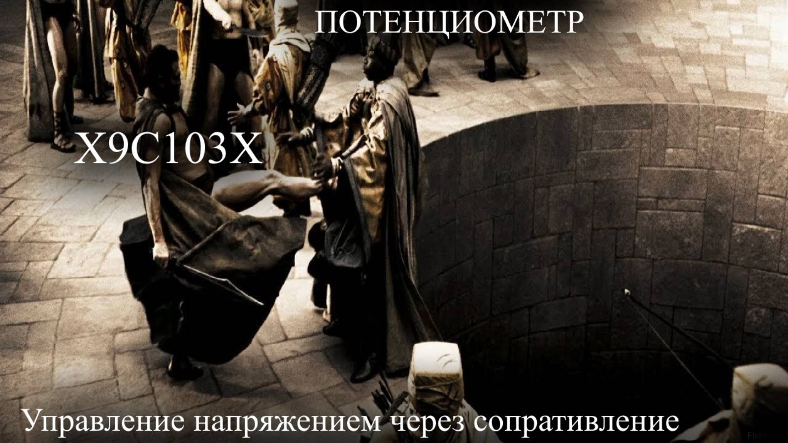 X9C103X цифровой потенциометр простая работа для управления напряжением через сопротивление 0-5v