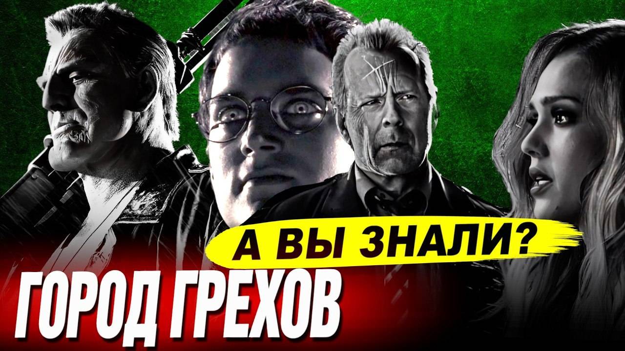 ГОРОД_ГРЕХОВ_интересные_факты_о_фильме_2005