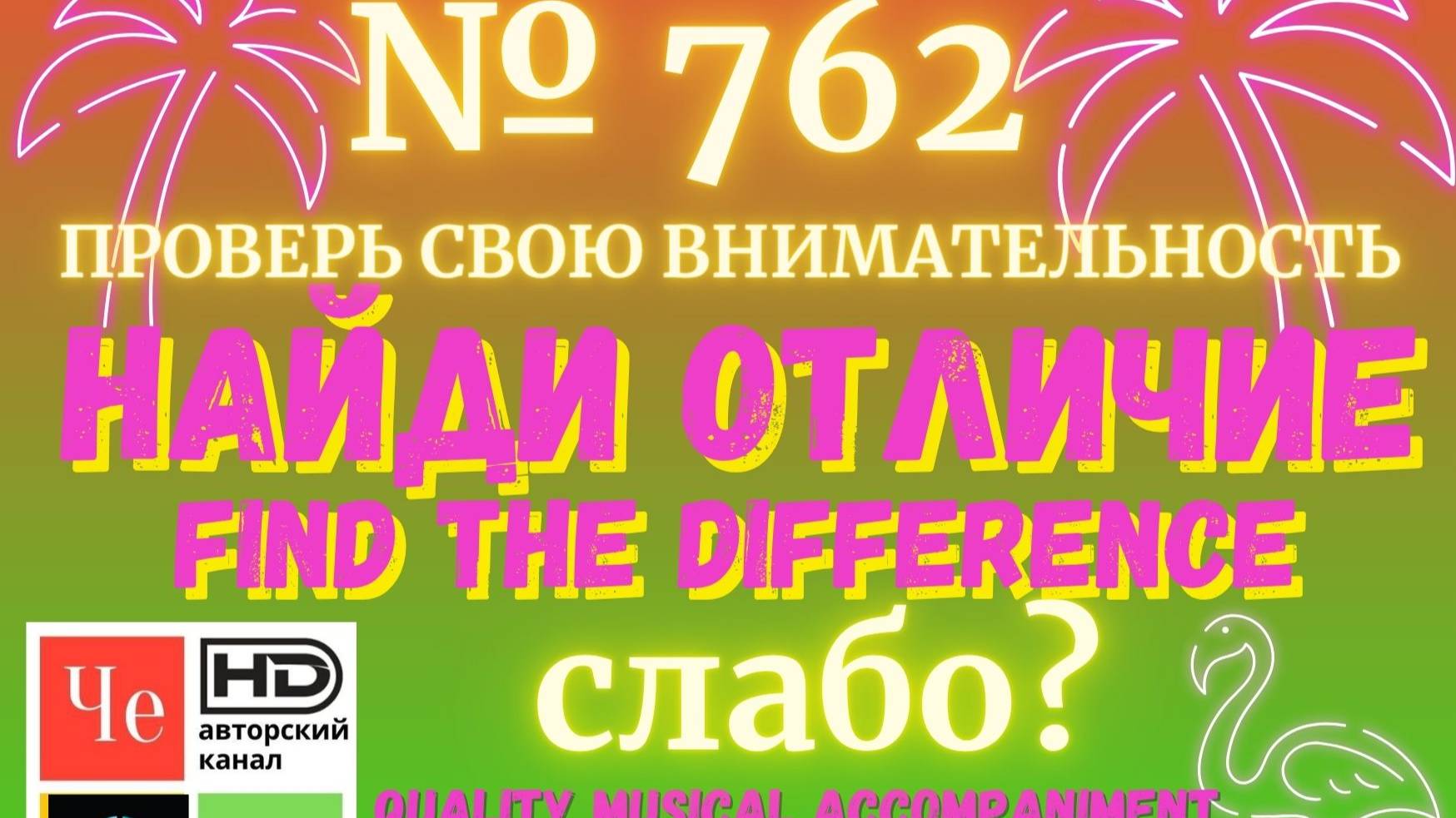 "Найди отличие" / "Spot the Difference" _ выпуск № 762