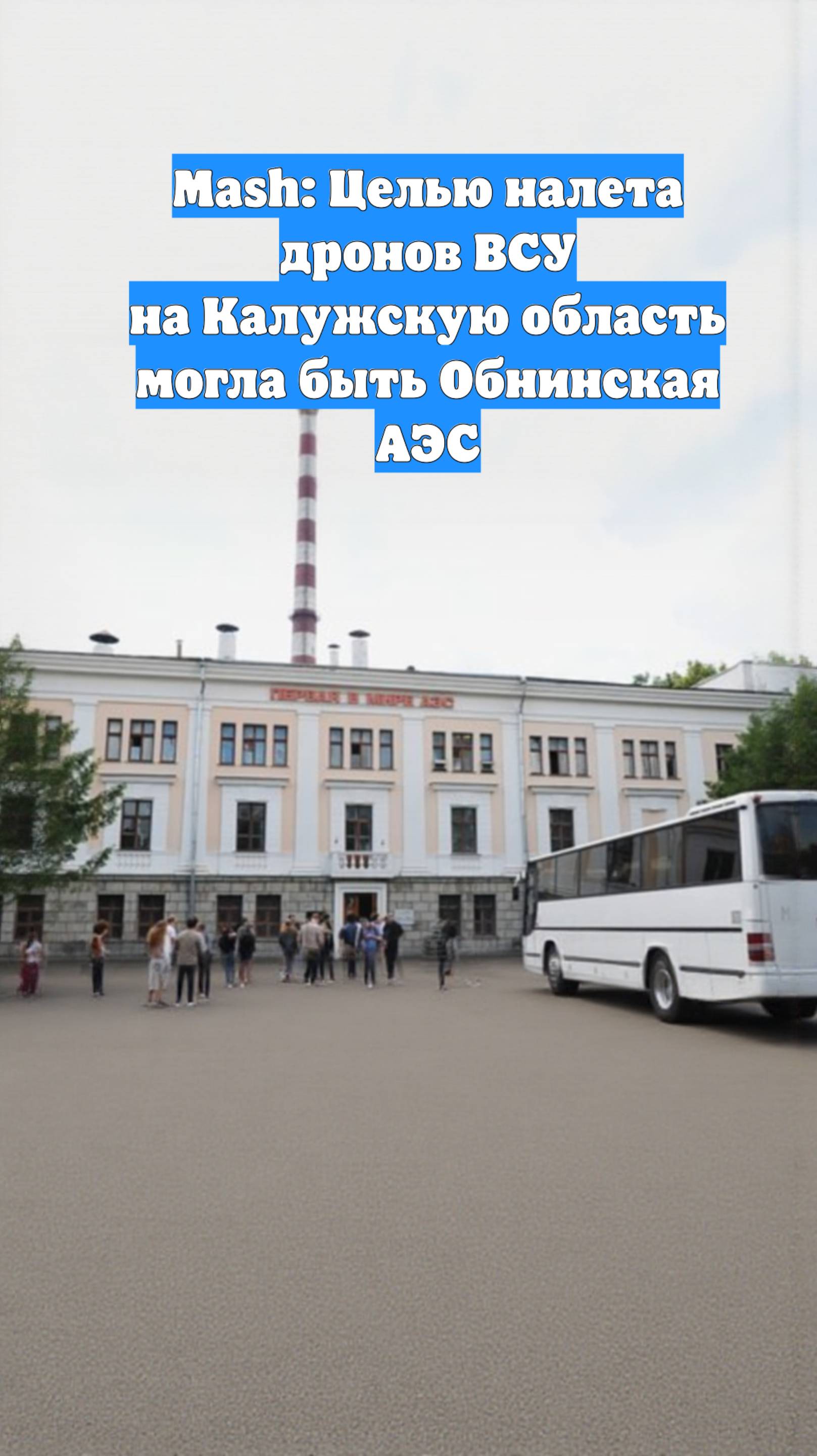 Mash: Целью налета дронов ВСУ на Калужскую область могла быть Обнинская АЭС