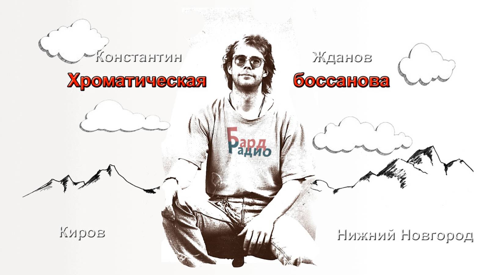 Жданов Константин
