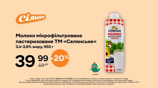 Щедрі тижні Молоко «Селянське» мікрофільтроване незб