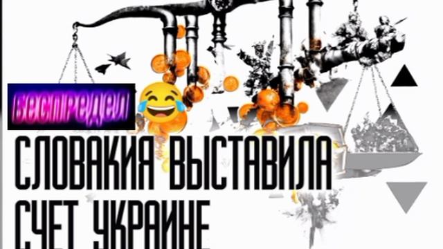 📝Счет за помощь📝
Словакия требует компенсацию от Украины