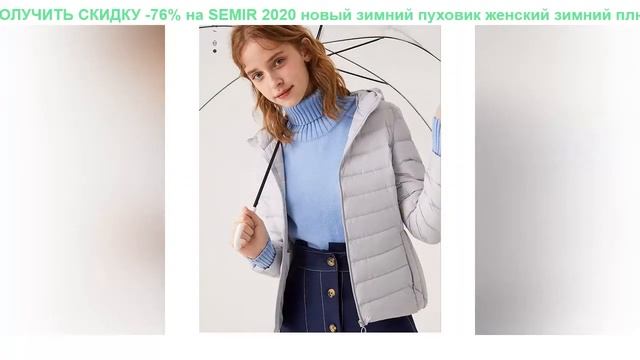 рецензия -76% - SEMIR 2020 новый зимний пуховик женский зимни