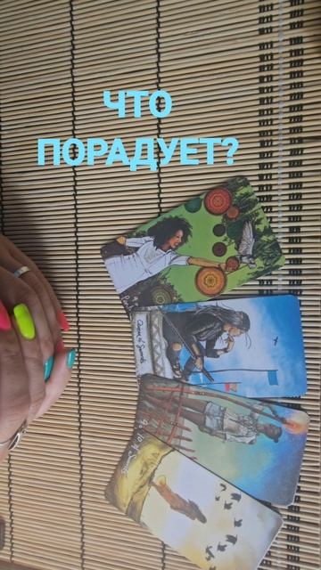 ЧТО ПОРАДУЕТ?