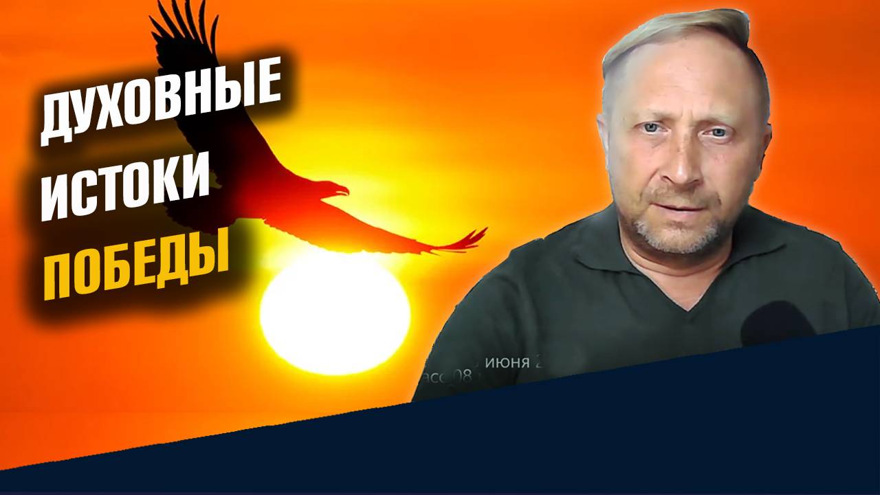 Духовные истоки Победы 2