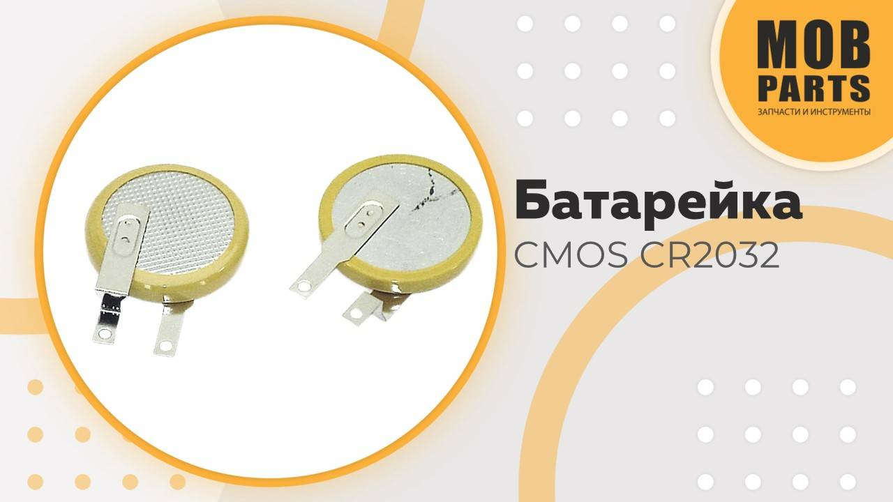 Батарейка CMOS CR2032
