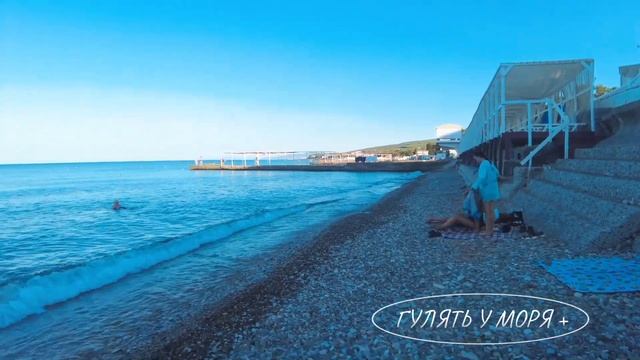 ДИВНОМОРСКОЕ🌞 ДОБРОЕ УТРО У МОРЯ🏊♀️11 АВГУСТА 👍 #