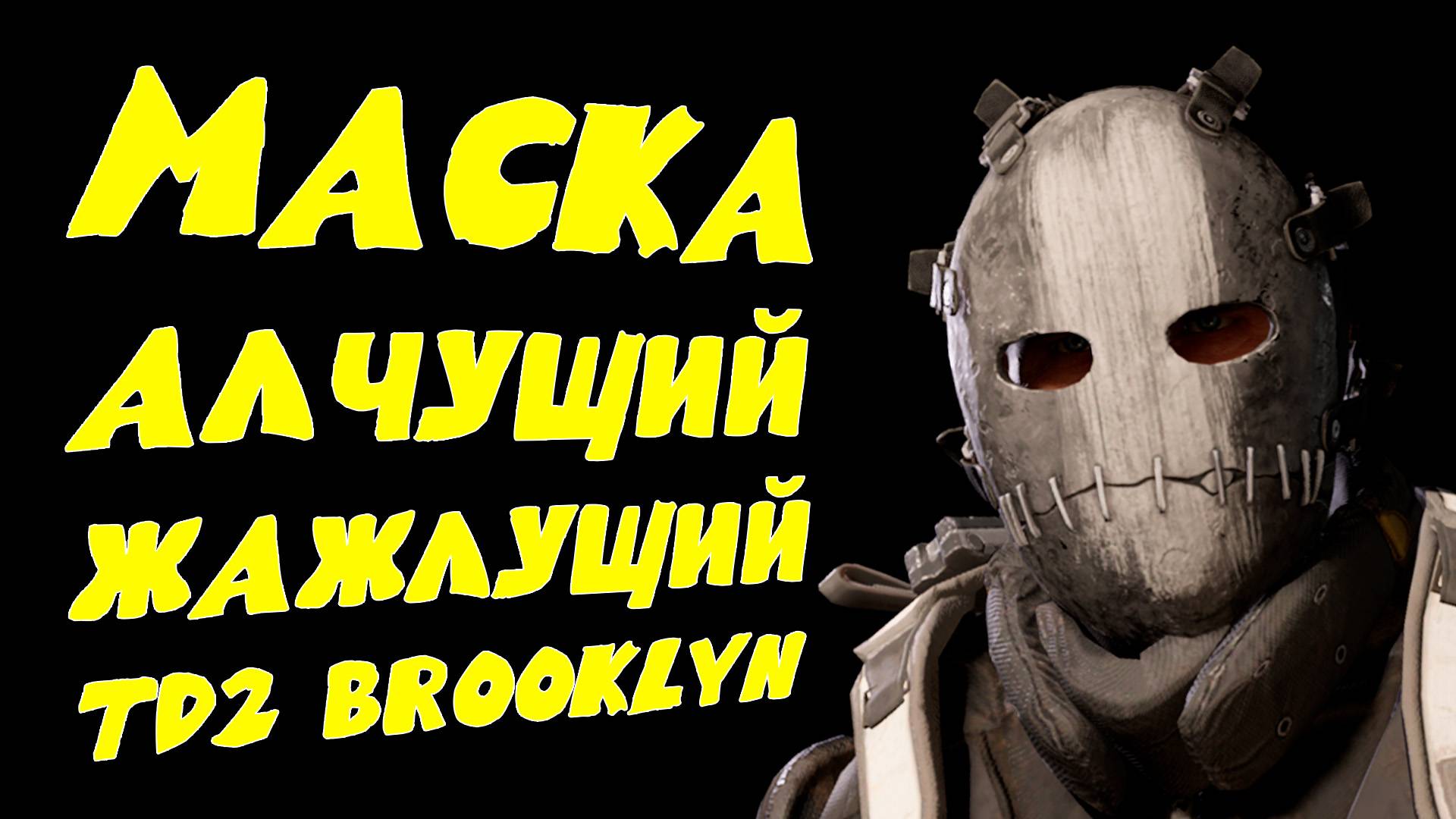 Алчущий Жаждущий  маска охотника гайд The Division 2 Brooklyn Бруклин Craver