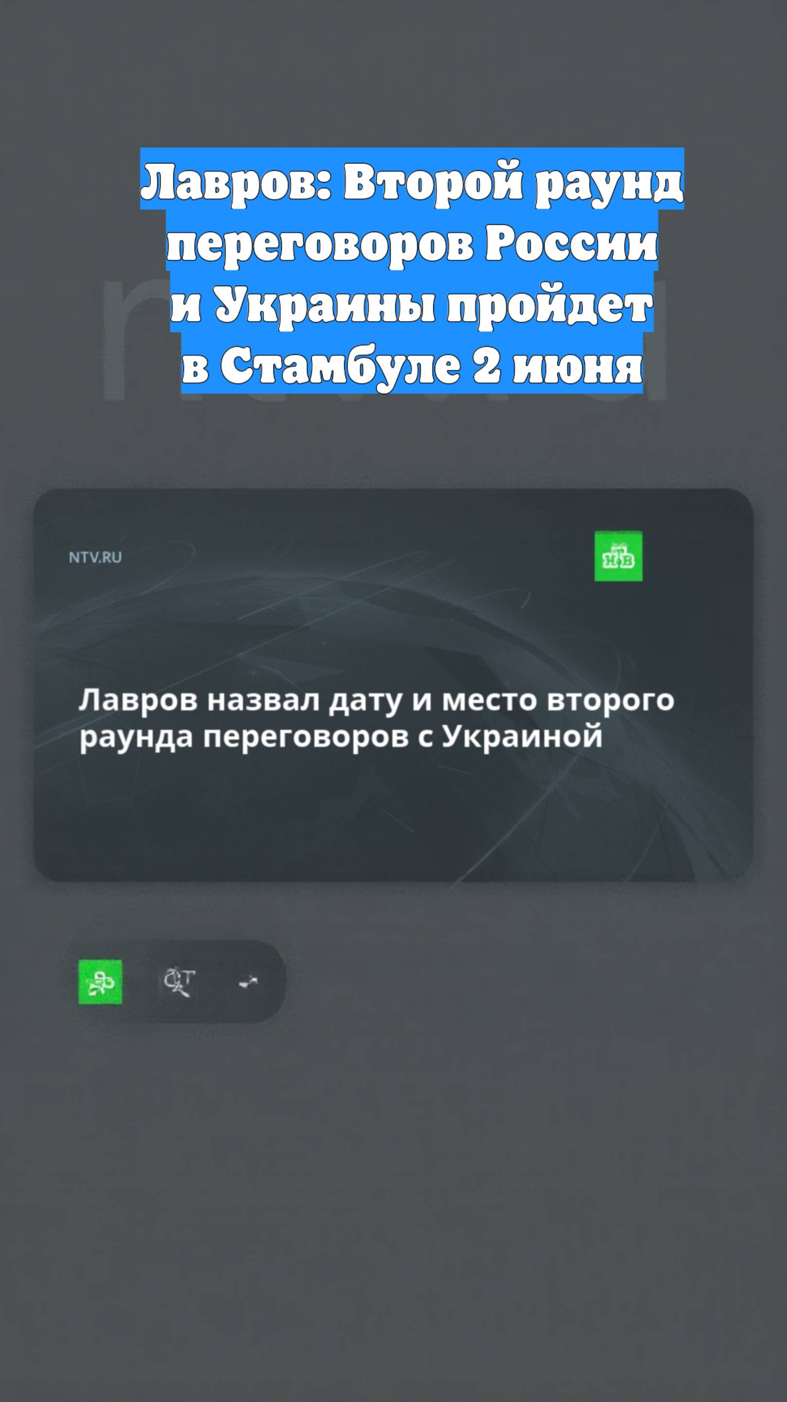 Лавров: Второй раунд переговоров России и Украины пройдет в Стамбуле 2 июня