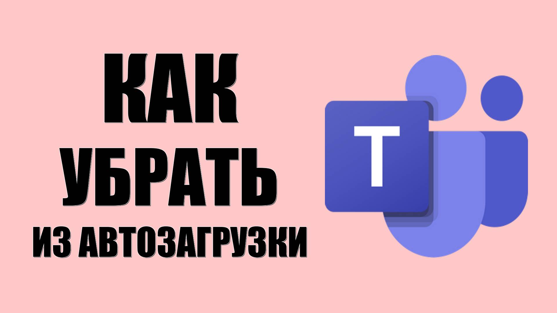 Как убрать Майкрософт Тимс из автозагрузки для новичков