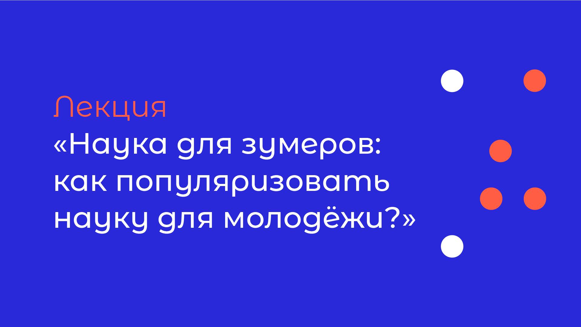 Наука для зумеров: как популяризовать науку для молодёжи?