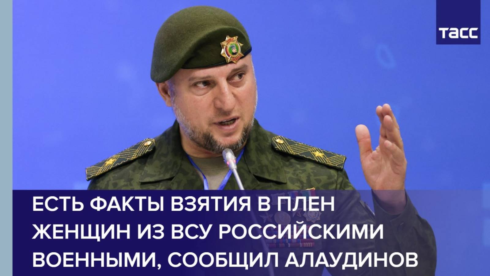 Есть факты взятия в плен женщин из ВСУ российскими военными, сообщил Алаудинов