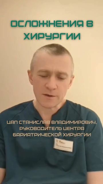 ОСЛОЖНЕНИЯ В ХИРУРГИИ #докторстаниславцап