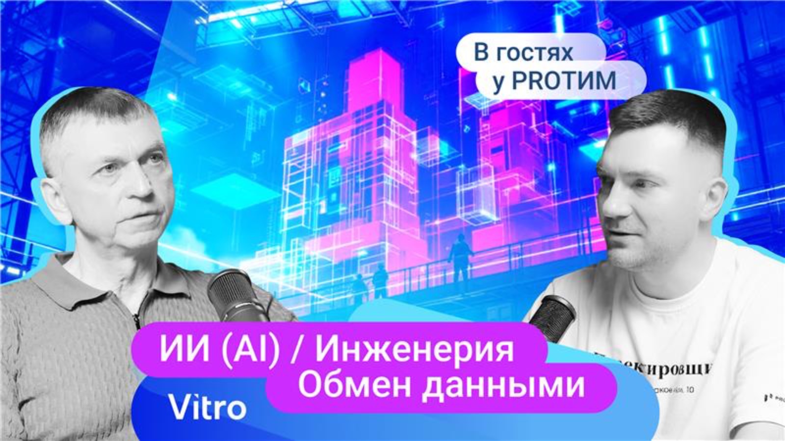 №14 в гостях у PRO ТИМ. Олег Кукушкин. Погрузимся в мир современных технологий строительства