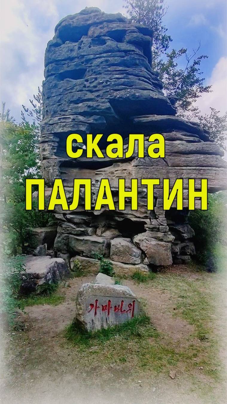 Скала Палантин Горы Чильбо КНДР. Северная Корея провинция Хамген Пукто экскурсия автобус и поезд