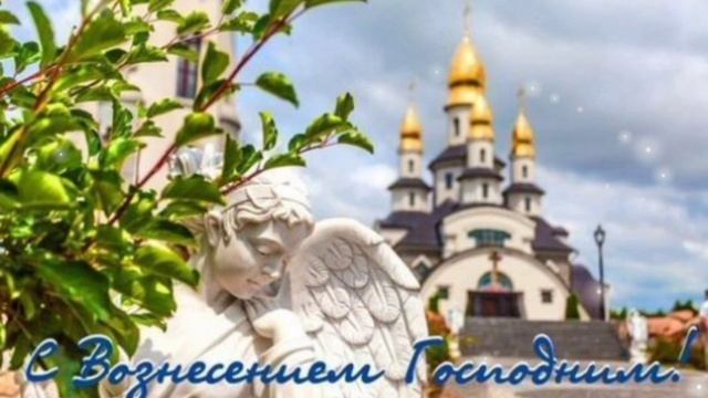 С ВОЗНЕСЕНИЕМ ГОСПОДНИМ ПОЗДРАВЛЯЮ ВСЕХ СЕГОДНЯ!
