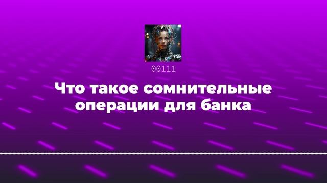 Что такое сомнительные операции для банка