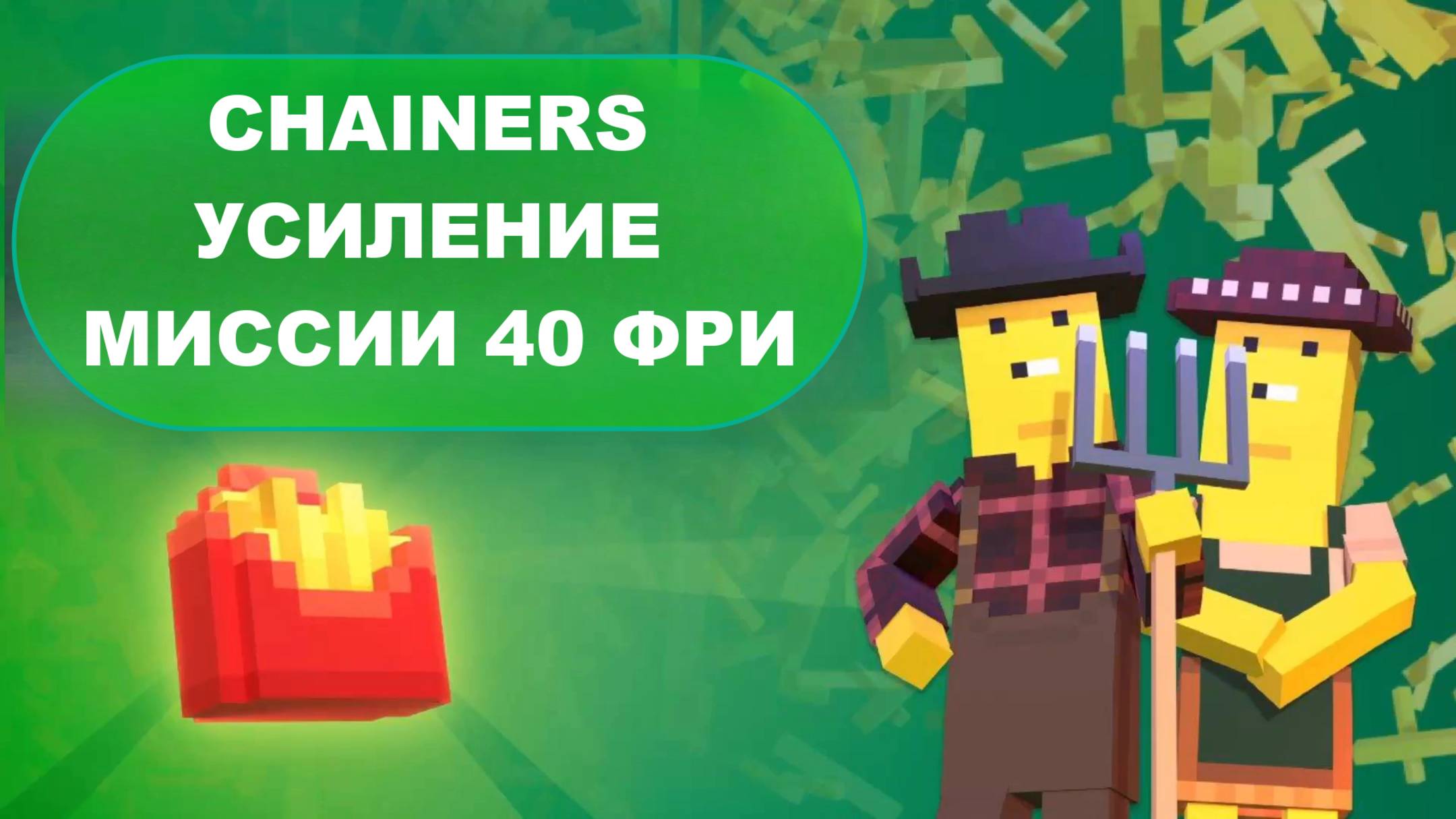 CHAIHERS МИССИЯ УСИЛЕНИЕ  40 ФРИ