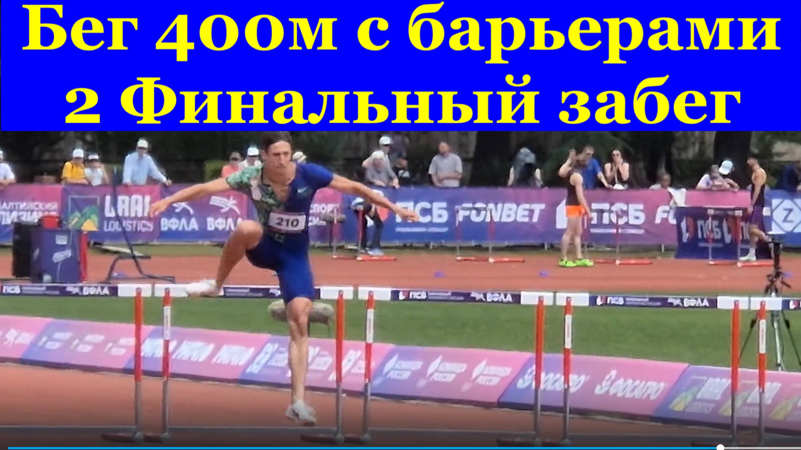 Бег 400 м с барьерами 2 Финальный забег мужчины ЧЕМПИОНАТ РОССИИ по лёгкой атлетике