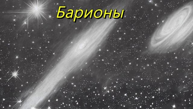 Барионы