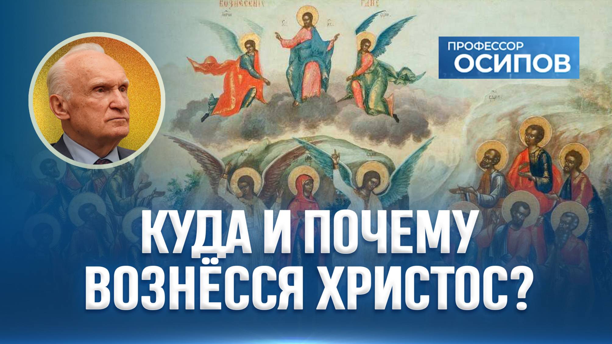 Куда и почему вознёсся Христос? (ТК «СПАС») / А.И. Осипов