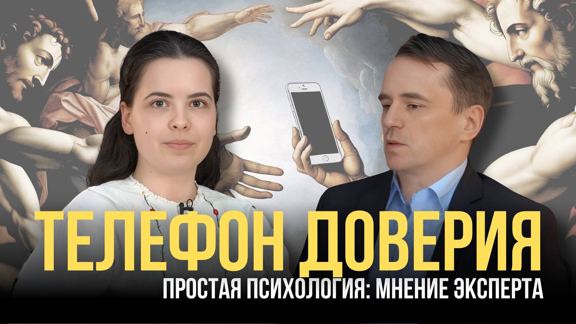 Телефон доверия
