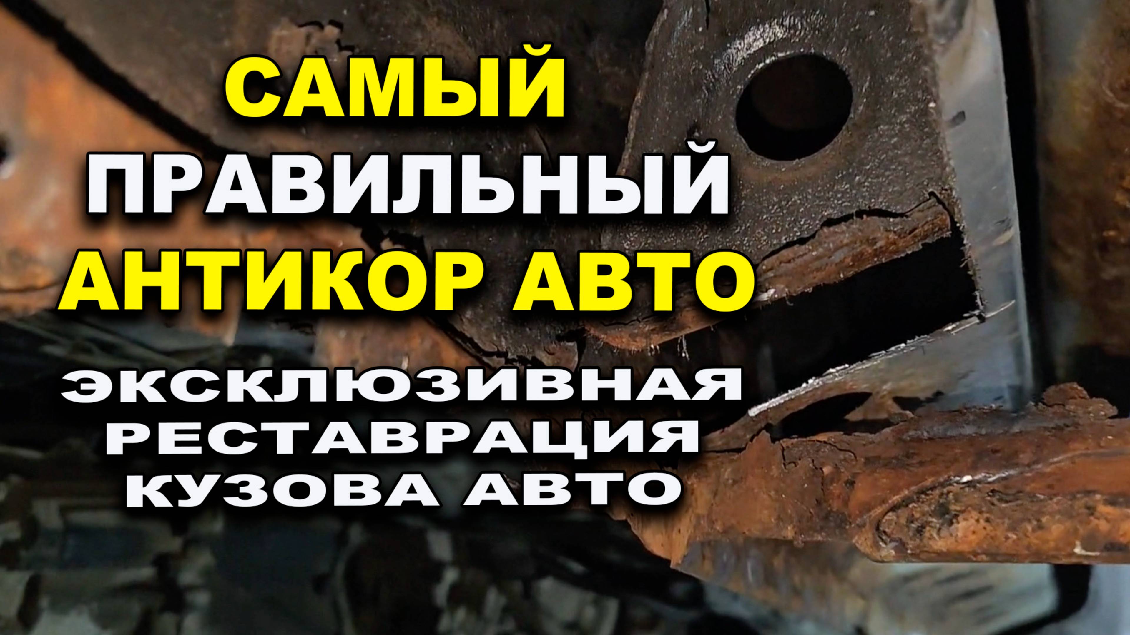 Самый качественный антикор авто, реставрация кузова, лазер про Смоленск