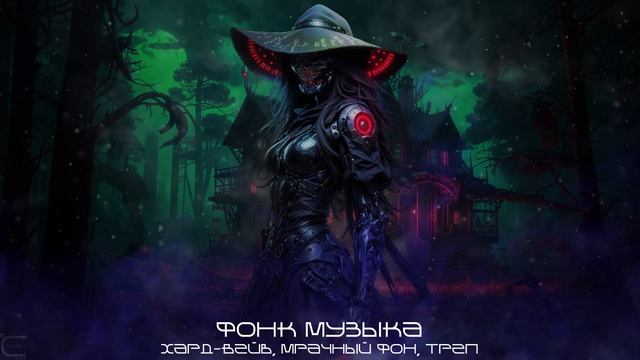 Фонк, Phonk / Hardwave, Хард-Вейв, Кошкин Дом - Подборка, Мрачный Фон, Треп Микс