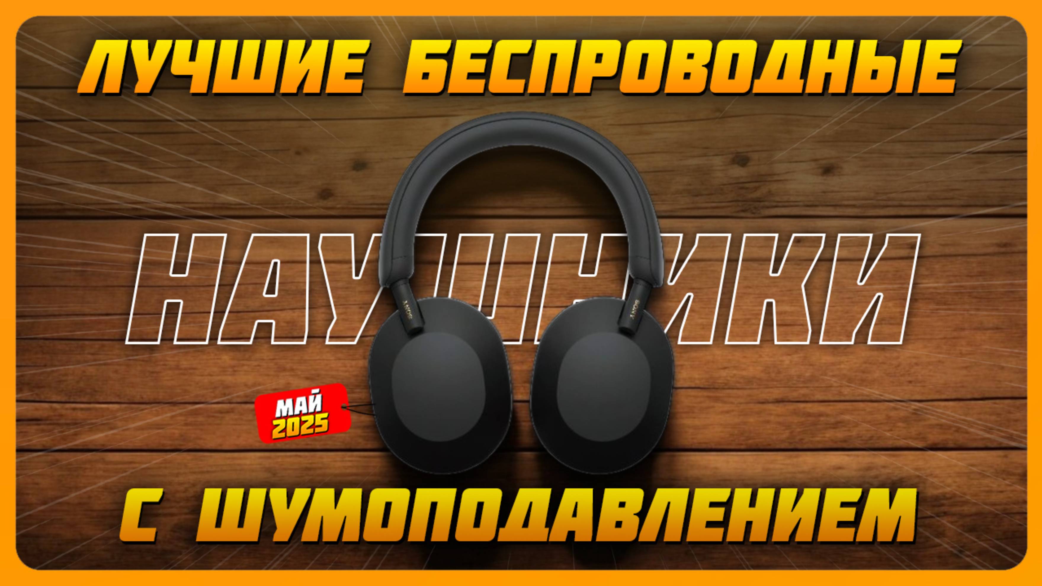 Лучшие беспроводные наушники с шумоподавлением в 2025 году |  Какие наушники с шумодавом купить?