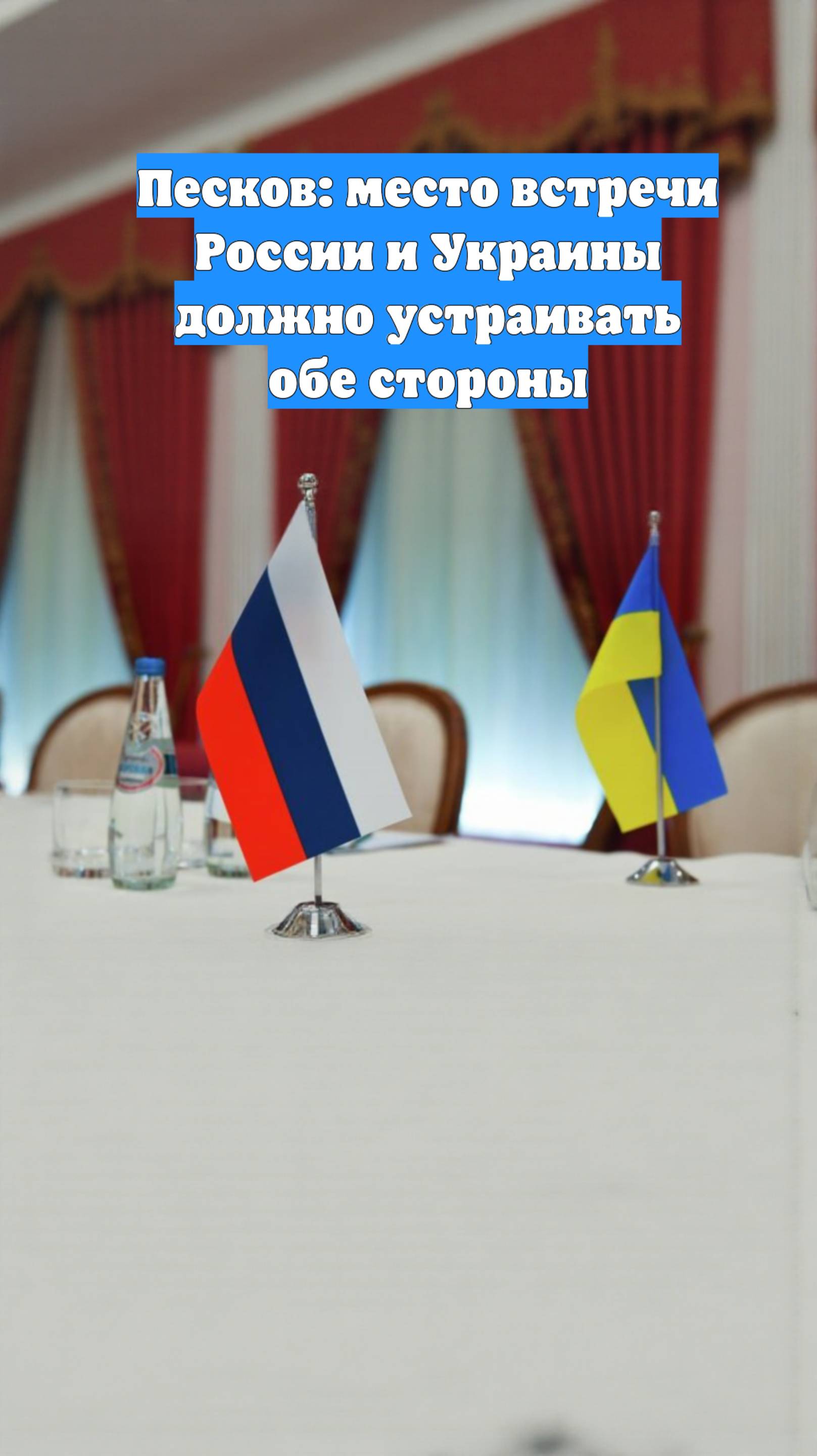 Песков: место встречи России и Украины должно устраивать обе стороны